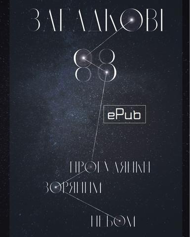 Загадкові вісімдесят вісім (ePub)