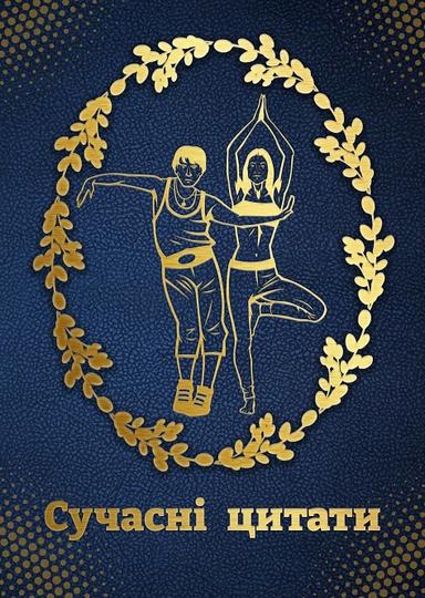 Сучасні цитати до людини