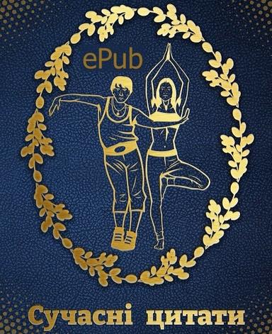 Сучасні цитати до людини (ePub)