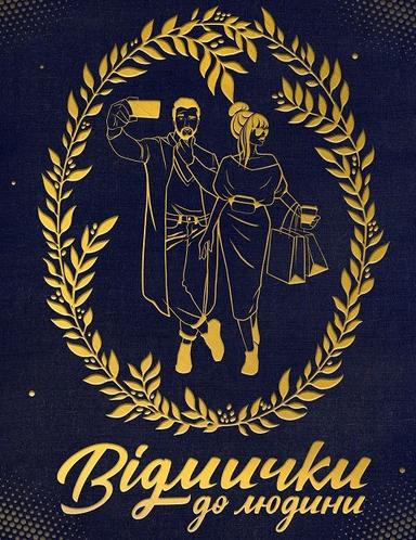 Відмички до людини