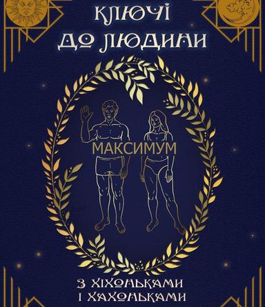 Ключі до людини – "Максимум"