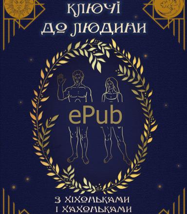 Ключі до людини (ePub)