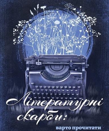 Літературні скарби