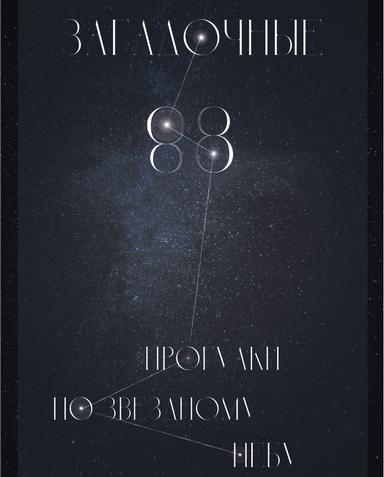 Загадочные восемьдесят восемь