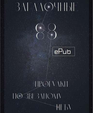 Загадочные восемьдесят восемь (ePub)