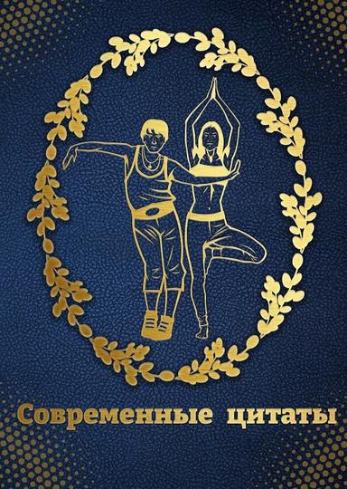 Современные цитаты к человеку