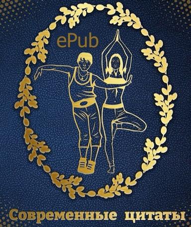 Современные цитаты к человеку (ePub)