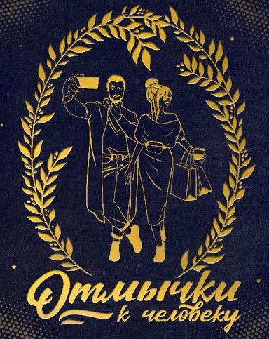 Отмычки к человеку