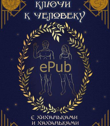 Ключи к человеку (ePub)