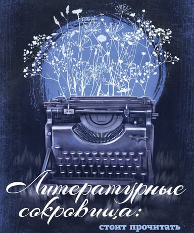 Литературные сокровища